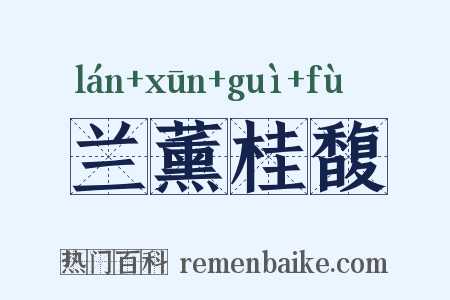 兰薰桂馥是什么意思的图片